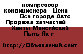 Ss170psv3 компрессор кондиционера › Цена ­ 15 000 - Все города Авто » Продажа запчастей   . Ханты-Мансийский,Пыть-Ях г.